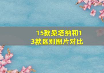 15款桑塔纳和13款区别图片对比