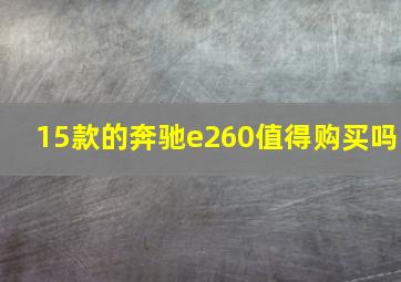 15款的奔驰e260值得购买吗