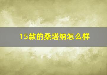 15款的桑塔纳怎么样