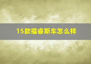 15款福睿斯车怎么样