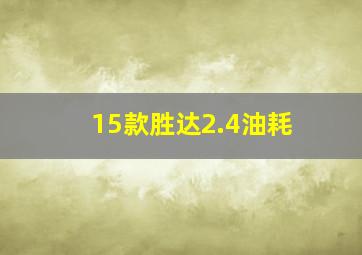 15款胜达2.4油耗