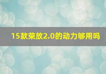 15款荣放2.0的动力够用吗