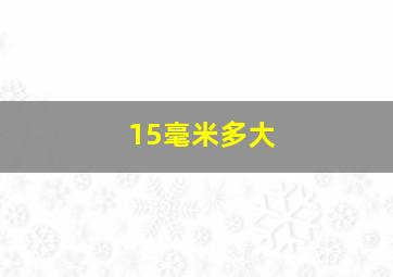 15毫米多大