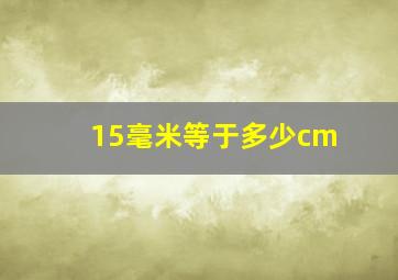 15毫米等于多少cm