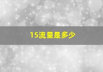 15流量是多少