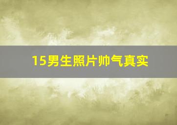 15男生照片帅气真实