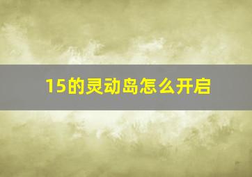 15的灵动岛怎么开启