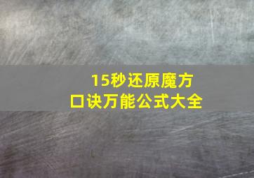 15秒还原魔方口诀万能公式大全