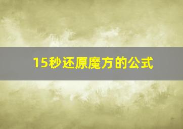 15秒还原魔方的公式