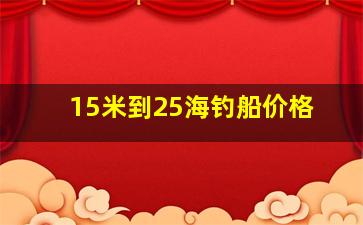 15米到25海钓船价格