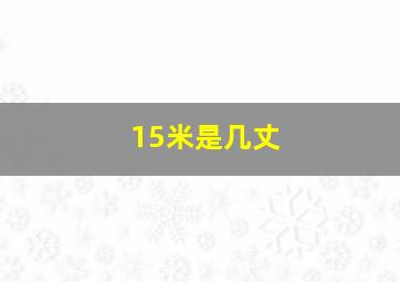 15米是几丈