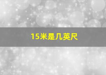 15米是几英尺