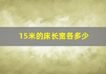 15米的床长宽各多少