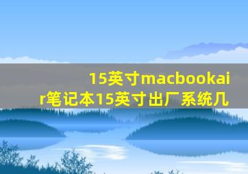 15英寸macbookair笔记本15英寸出厂系统几