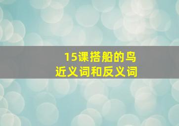 15课搭船的鸟近义词和反义词