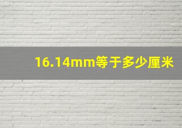 16.14mm等于多少厘米