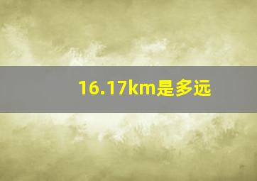 16.17km是多远