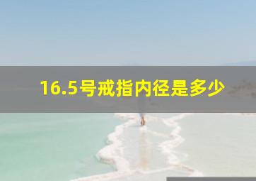 16.5号戒指内径是多少