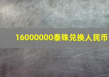 16000000泰铢兑换人民币