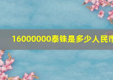 16000000泰铢是多少人民币