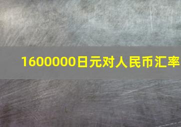 1600000日元对人民币汇率