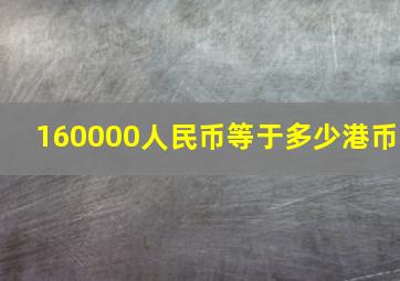 160000人民币等于多少港币