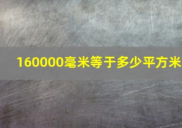 160000毫米等于多少平方米