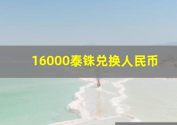 16000泰铢兑换人民币