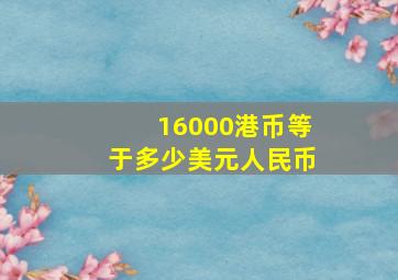 16000港币等于多少美元人民币