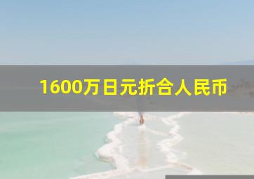 1600万日元折合人民币