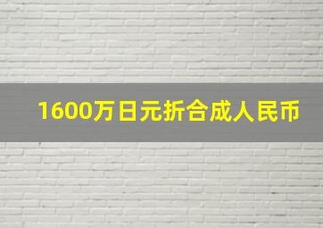 1600万日元折合成人民币