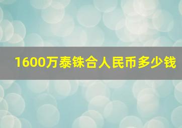 1600万泰铢合人民币多少钱