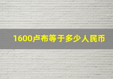 1600卢布等于多少人民币