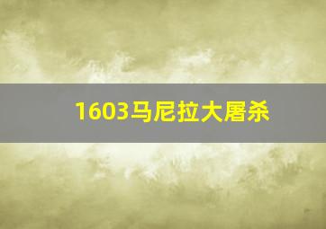 1603马尼拉大屠杀