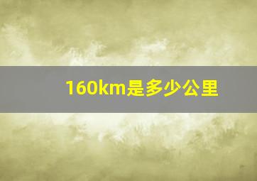 160km是多少公里