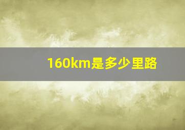 160km是多少里路