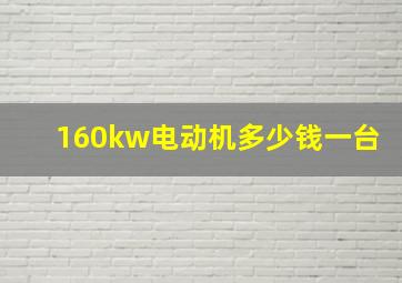 160kw电动机多少钱一台