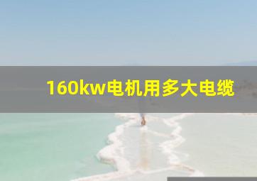 160kw电机用多大电缆