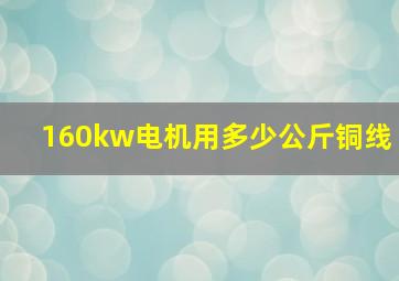 160kw电机用多少公斤铜线