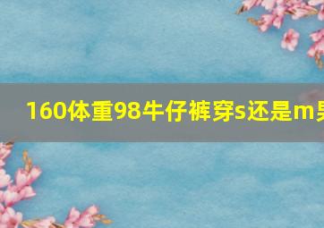 160体重98牛仔裤穿s还是m男