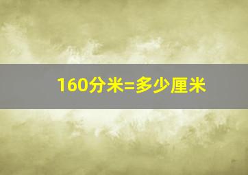 160分米=多少厘米