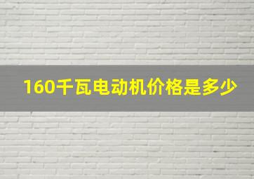 160千瓦电动机价格是多少