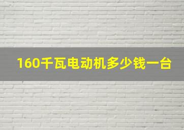 160千瓦电动机多少钱一台