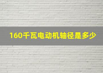 160千瓦电动机轴径是多少