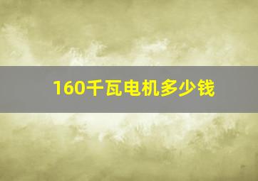 160千瓦电机多少钱