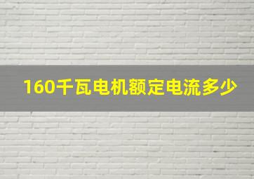 160千瓦电机额定电流多少