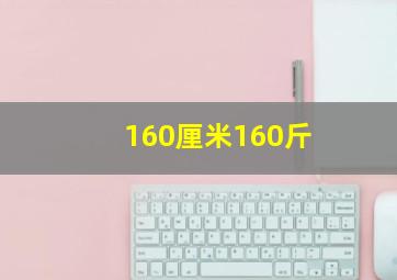 160厘米160斤