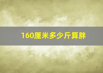 160厘米多少斤算胖