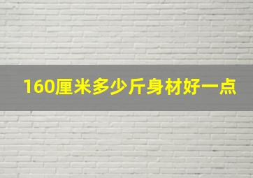 160厘米多少斤身材好一点