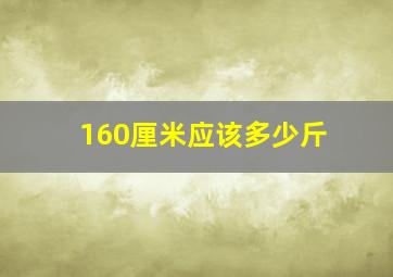 160厘米应该多少斤